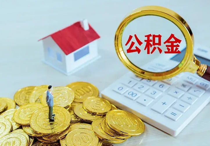 庆云公积金怎么计算利息-凉山公积金代办服务